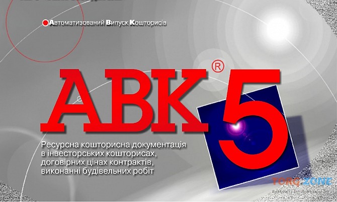 Программа для сметчиков АВК5 редакции 3.9.0 и др. Киев - изображение 1