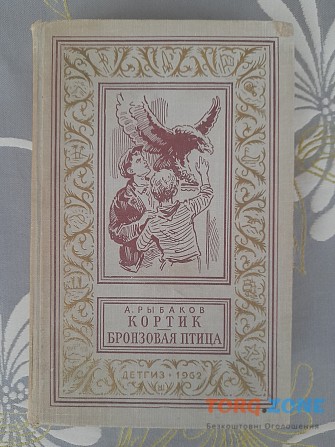 А. Рыбаков Кортик Бронзовая птица 1962 бпнф библиотека приключений Запорожье - изображение 1