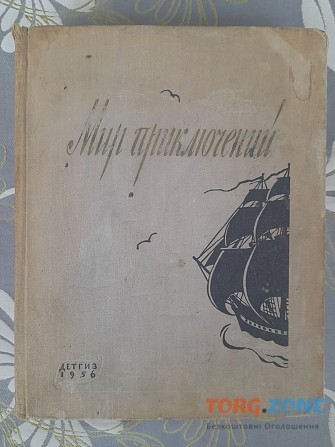 Мир приключений Альманах № 2 1956 фантастика Запорожье - изображение 1