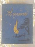 Мир приключений Альманах №3 1957 фантастика доставка із м.Запоріжжя