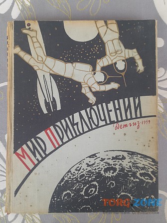 Мир приключений Альманах №4 1959 фантастика Запорожье - изображение 1