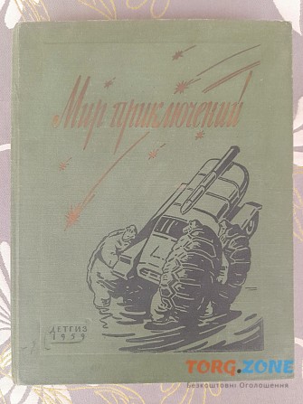 Мир приключений Альманах №5 1959 фантастика Запоріжжя - зображення 1