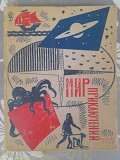 Мир приключений Альманах №8 Стругацкие 1962 фантастика доставка із м.Запоріжжя