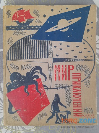 Мир приключений Альманах №8 Стругацкие 1962 фантастика Запоріжжя - зображення 1