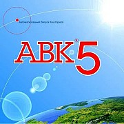 Программа Авк-5 3.8.0 и другие версии - консультация и помощь при установке, ключи Киев