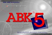 Авк-5 3.8.0 і інші версії - консультація при встановленні, ключ. Низькі ціни! Київ