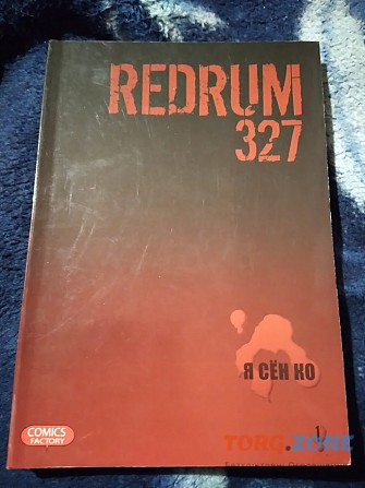 Redrum 327. Том 1. Я Сен Ко. Комикс Киев - изображение 1