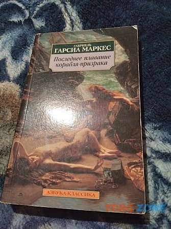 Последнее плавание корабля-призрака. Маркес. Книга Киев - изображение 1