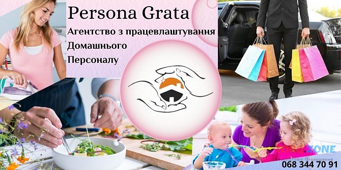 Кращі вакансії та робота для домашнього персоналу від Агентства з працевлаштування «persona Grata» Харків - зображення 1