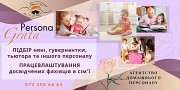 Робота в сім’ї для няні, гувернантки, тьютора від Агентства домашнього персоналу «persona Grata» Харьков