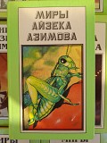 Миры Айзека Азимова 15 том Полярис фантастика доставка из г.Запорожье