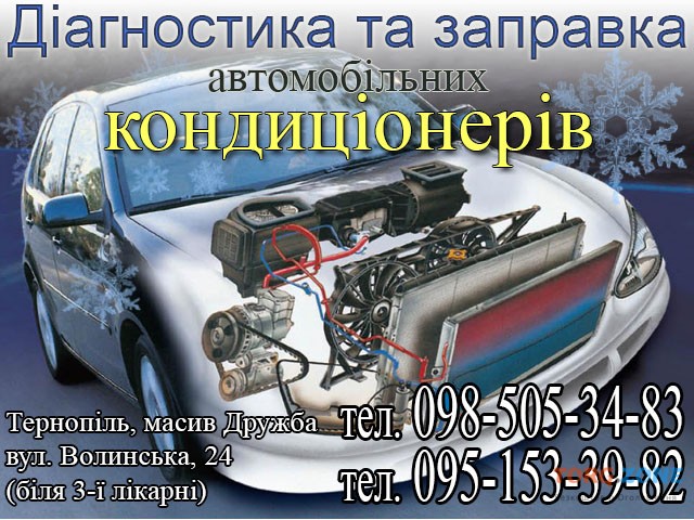 Ремонт та заправка автомобільних кондиціонерів фреоном Тернопіль - зображення 1