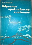 Книга "обучение прикладному плаванию" Ю. А. Семенов доставка из г.Харьков