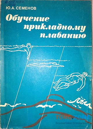 Книга "обучение прикладному плаванию" Ю. А. Семенов Харьков - изображение 1