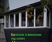 Балкони під ключ Київ