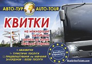 Автобусні квитки, залізничні та авіаквитки Ровно