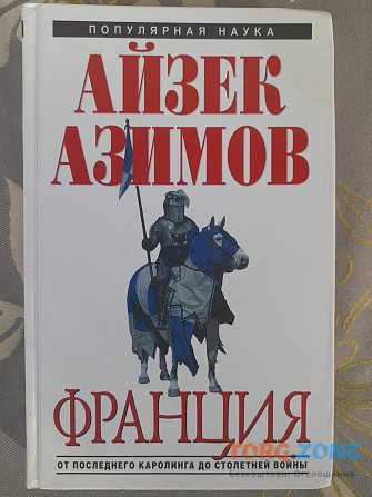 Айзек Азимов Франция От Последнего Каролинга до Столетней войны Запорожье - изображение 1