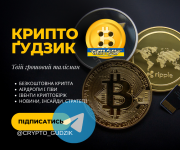 Відкрий для себе світ криптовалют разом з "крипто Ґудзиком"! Київ
