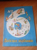 Журнал "весёлые картинки" №6, 1966р. Київ
