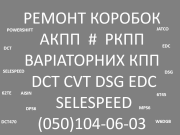 Ремонт коробок АКПП Варіаторів РКПП # CVT EDC DSG DCT MPS W6dgb Selespeed Луцк