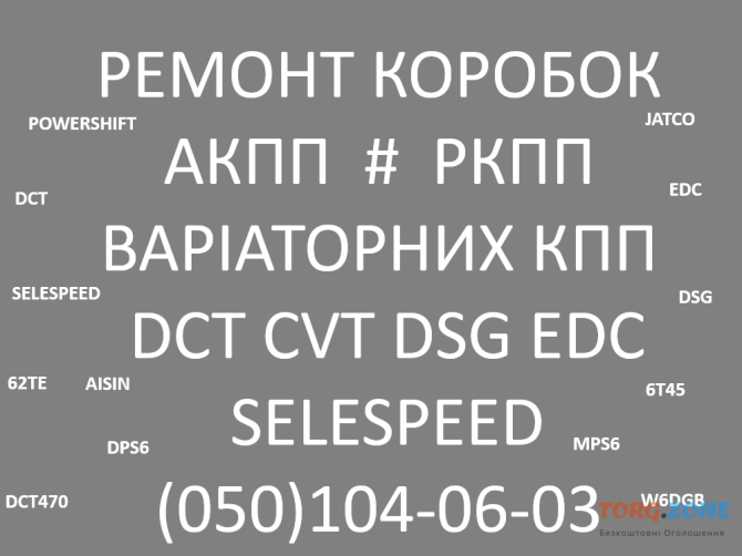 Ремонт коробок АКПП Варіаторів РКПП # CVT EDC DSG DCT MPS W6dgb Selespeed Луцк - изображение 1