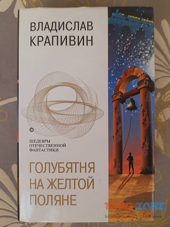 Владислав Крапивин Голубятня на желтой поляне Шедевры отечественной фантастики Запорожье - изображение 1