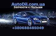 Autodil - запчасти с Allegro.pl доставка из г.Киев