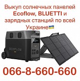 Куплю / Скупка / Выкуп солнечных панелей и зарядных станций Ecoflow, Bluetti. Куплю солнечную панель Киев