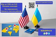 Віза до США за програмою U4U. Підбір спонсорів. Без передоплати! Киев