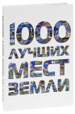 Книга «1000 найбільш вражаючих місць Землі» Киев
