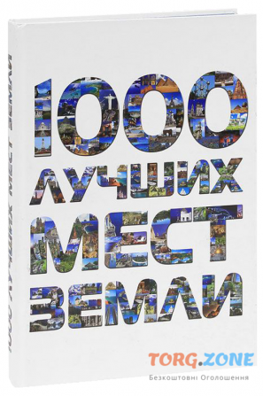Книга «1000 найбільш вражаючих місць Землі» Киев - изображение 1
