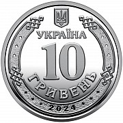 Державна спеціальна служба транспорту - 10 гривень 2024 р. Хмельницкий