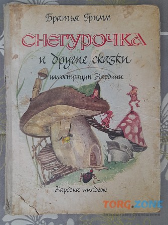 Братья Гримм Снегурочка и другие сказки 1967 иллюст Нардини Запорожье - изображение 1