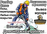 Демонтаж Демонтажні роботи Винница