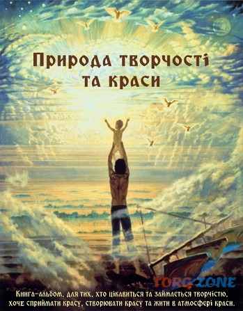 Книга-альбом Природа творчості та краси Київ - зображення 1