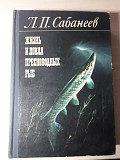 Уникальная книга бестселлер Л.п.сабанеева «жизнь и ловля пресноводных рыб» Киев
