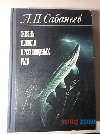 Уникальная книга бестселлер Л.п.сабанеева «жизнь и ловля пресноводных рыб» Киев - изображение 1