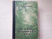 Книга "По Уссурийскому краю" Издательство" « Географгиз» 1951 года Киев