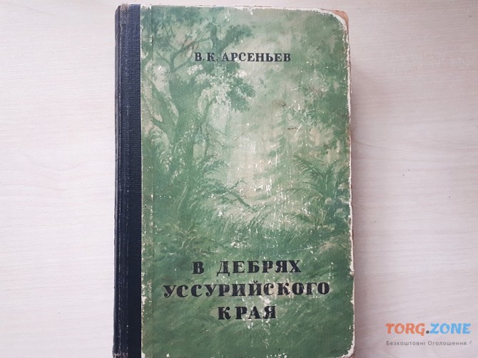 Книга "По Уссурийскому краю" Издательство" « Географгиз» 1951 года Киев - изображение 1