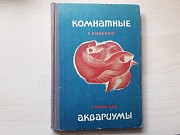 Книга «комнатные аквариумы» 1969г - секреты ухода аквариумными рыбками Киев