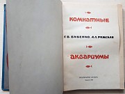 Книга «комнатные аквариумы» 1969г - секреты ухода аквариумными рыбками Киев