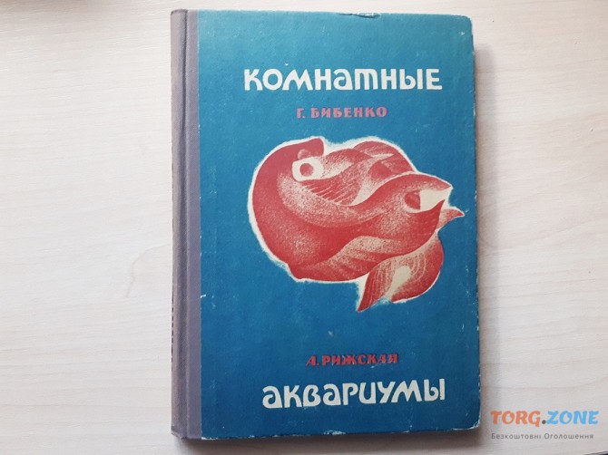 Книга «комнатные аквариумы» 1969г - секреты ухода аквариумными рыбками Киев - изображение 1