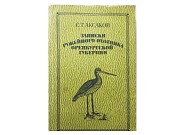 Книга С.Т. Аксакова «записки ружейного охотника оренбургской губернии» Киев