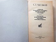 Книга С.Т. Аксакова «записки ружейного охотника оренбургской губернии» Киев