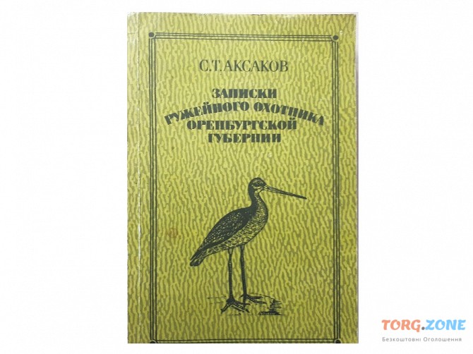 Книга С.Т. Аксакова «записки ружейного охотника оренбургской губернии» Киев - изображение 1