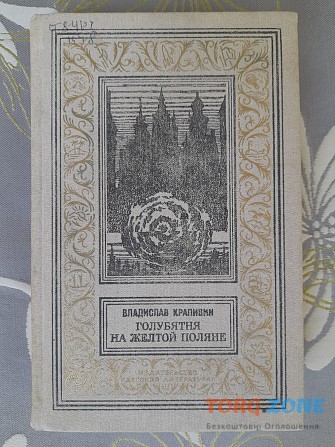 Владислав Крапивин Голубятня на желтой поляне бпнф фантастика Запорожье - изображение 1