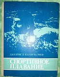 Джеймс Е. Каунсилмен "спортивное плавание" Харьков