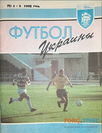 Журнал "футбол Украины" 1995 рік Харьков - изображение 1