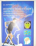 Книга по Лечебной Физической Культуре (лфк), Физической реабилитации. Харьков