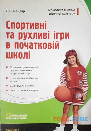 Книга "спортивні та рухливі ігри в початковій школі" Харьков - изображение 1